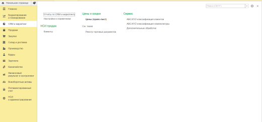 Возможности CRM и маркетинг в 1С КА